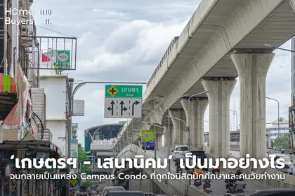 เกษตรฯ - เสนานิคม เป็นมาอย่างไร จนกลายเป็นแหล่งคอนโดนิสิตนักศึกษาและคนวัยทำงาน