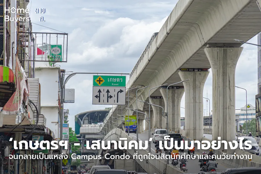 เกษตรฯ - เสนานิคม เป็นมาอย่างไร จนกลายเป็นแหล่งคอนโดนิสิตนักศึกษาและคนวัยทำงาน เกษตรฯ - เสนานิคม เป็นมาอย่างไร จนกลายเป็นแหล่งคอนโดนิสิตนักศึกษาและคนวัยทำงาน