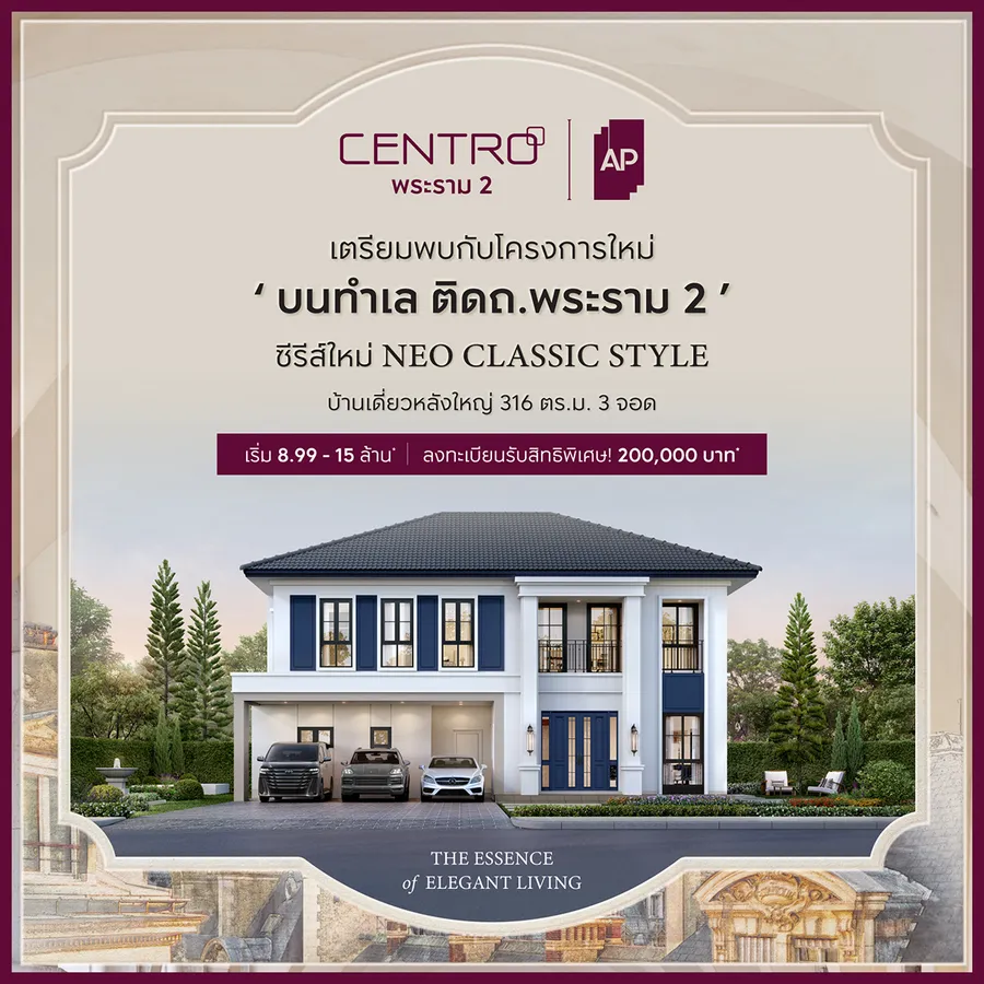 พรีวิวบ้านเดี่ยว CENTRO พระราม 2 เตรียมพบโครงการใหม่ บนทำเล ติดถนนพระราม 2 บ้านเดี่ยวซีรีส์ใหม่ 'Neo Classic Style' พรีวิวบ้านเดี่ยว CENTRO พระราม 2 เตรียมพบโครงการใหม่ บนทำเล ติดถนนพระราม 2 บ้านเดี่ยวซีรีส์ใหม่ 'Neo Classic Style'