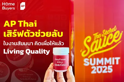 ทำไม AP ต้องเสริฟ์ตัวช่วยลับ ในงาน The Secret Sauce 2025 : AP Living Quality Inhaler