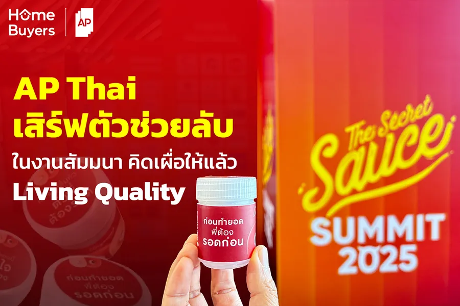 ทำไม AP ต้องเสริฟ์ตัวช่วยลับ ในงาน The Secret Sauce 2025 : AP Living Quality Inhaler ทำไม AP ต้องเสริฟ์ตัวช่วยลับ ในงาน The Secret Sauce 2025 : AP Living Quality Inhaler