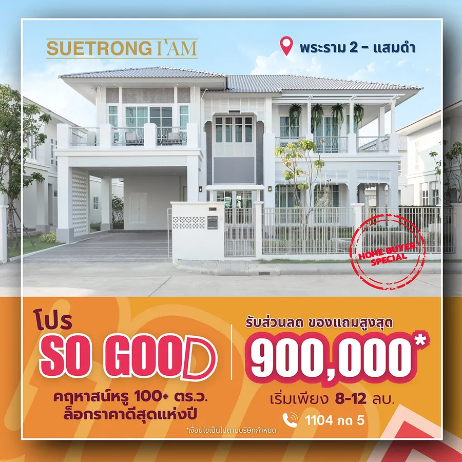 รวมบ้าน-ทาวน์โฮม พร้อมโปรโมชัน จากซื่อตรง กรุ๊ป ราคาเริ่มต้น 2 ล้านกว่าๆ รวมบ้าน-ทาวน์โฮม พร้อมโปรโมชัน จากซื่อตรง กรุ๊ป ราคาเริ่มต้น 2 ล้านกว่าๆ