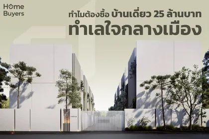 ทำไมต้องซื้อบ้านทำเลใจกลางเมือง ราคา 25 ล้านบาท? 
