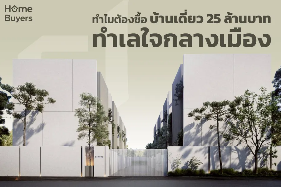 ทำไมต้องซื้อบ้านทำเลใจกลางเมือง ราคา 25 ล้านบาท? ทำไมต้องซื้อบ้านทำเลใจกลางเมือง ราคา 25 ล้านบาท?