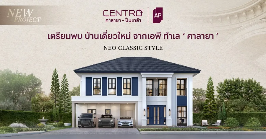 พรีวิวบ้านเดี่ยว CENTRO ศาลายา-ปิ่นเกล้า บ้านเดี่ยวซีรีส์ใหม่ NEW DESIGN ‘NEO CLASSICAL DESIGN’ ใกล้เซ็นทรัล ศาลายา พรีวิวบ้านเดี่ยว CENTRO ศาลายา-ปิ่นเกล้า บ้านเดี่ยวซีรีส์ใหม่ NEW DESIGN ‘NEO CLASSICAL DESIGN’ ใกล้เซ็นทรัล ศาลายา