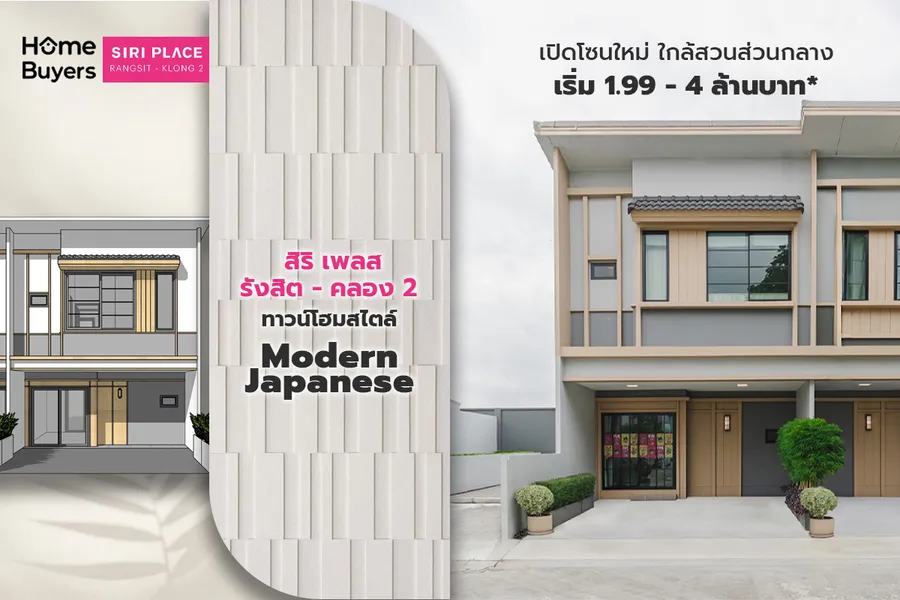 วิเคราะห์ฟังก์ชัน สิริ เพลส รังสิต - คลอง 2 ทาวน์โฮม Modern Japanese ฟังก์ชันลงตัว กับ Master Bedroom เพดานสูง 3.5 เมตร วิเคราะห์ฟังก์ชัน สิริ เพลส รังสิต - คลอง 2 ทาวน์โฮม Modern Japanese ฟังก์ชันลงตัว กับ Master Bedroom เพดานสูง 3.5 เมตร
