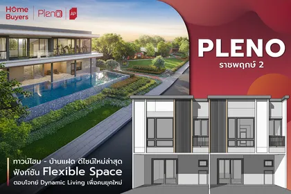 เจาะฟังก์ชัน Pleno ราชพฤกษ์ 2 ทาว์นโฮม - บ้านแฝด ดีไซน์ Flexible Space รองรับคนยุคใหม่