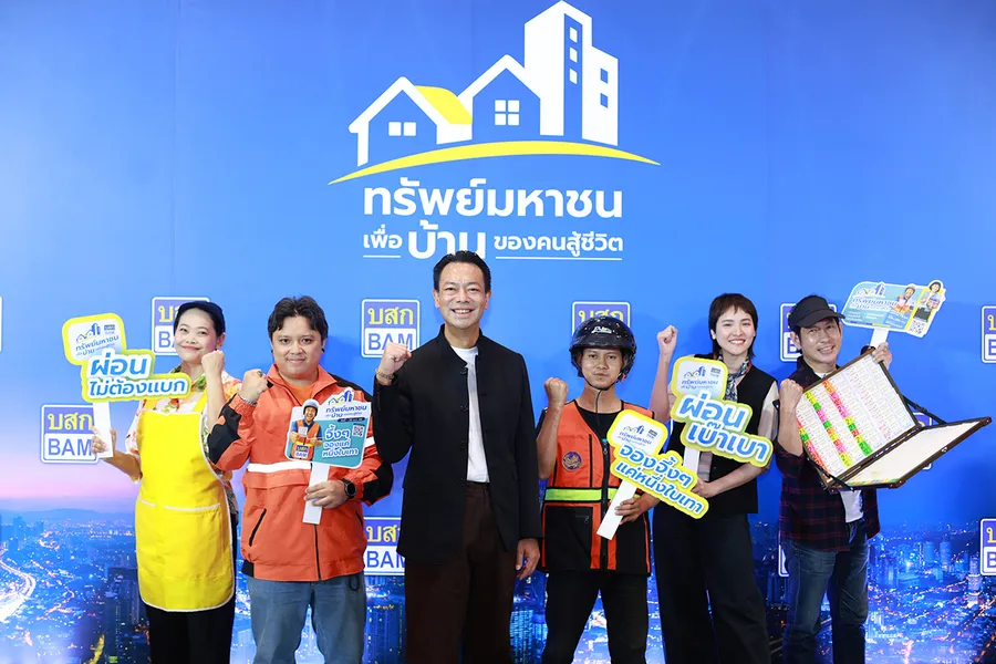 พลาดไม่ได้!! BAM เปิดตัวโครงการ “ทรัพย์มหาชน” เพื่อบ้านของคนสู้ชีวิต จัดเต็มที่อยู่อาศัยตอบโจทย์คนรายได้น้อย ไม่มีเงินเดือนประจำก็ผ่อนได้ เริ่มต้นแค่ 500 บาท ต่อเดือน พลาดไม่ได้!! BAM เปิดตัวโครงการ “ทรัพย์มหาชน” เพื่อบ้านของคนสู้ชีวิต จัดเต็มที่อยู่อาศัยตอบโจทย์คนรายได้น้อย ไม่มีเงินเดือนประจำก็ผ่อนได้ เริ่มต้นแค่ 500 บาท ต่อเดือน
