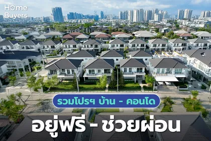 รวมบ้าน - คอนโด พร้อมโปรโมชัน อยู่ฟรี ช่วยผ่อน เหมาะสำหรับคนที่ยังไม่พร้อมจ่าย 
