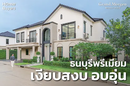 Grand Morgen พรานนก - สาย 2
