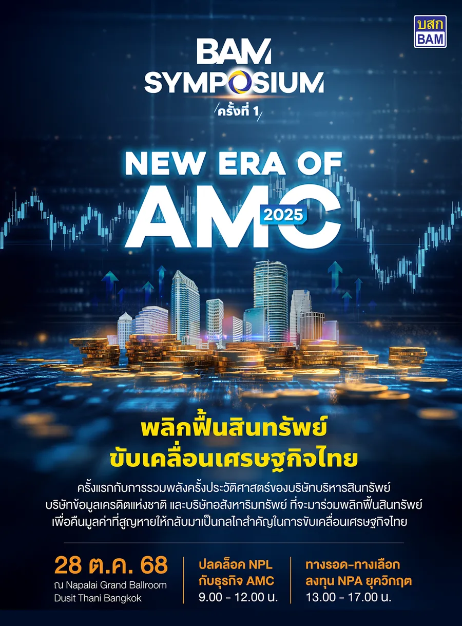BAM จัดสัมมนา AMC ครั้งประวัติศาสตร์ BAM SYMPOSIUM : New Era of AMC 2025 เวทีใหญ่สุดแห่งปีของธุรกิจบริหารสินทรัพย์ BAM จัดสัมมนา AMC ครั้งประวัติศาสตร์ BAM SYMPOSIUM : New Era of AMC 2025 เวทีใหญ่สุดแห่งปีของธุรกิจบริหารสินทรัพย์