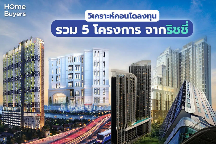วิเคราะห์คอนโดลงทุน รวม 5 โครงการ พร้อมอยู่ พร้อมลงทุนจากริชชี่ วิเคราะห์คอนโดลงทุน รวม 5 โครงการ พร้อมอยู่ พร้อมลงทุนจากริชชี่