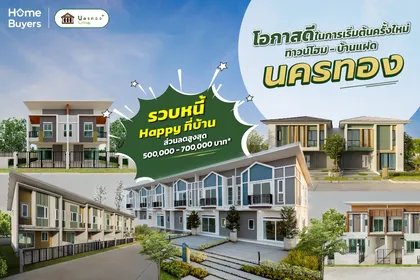 มีบ้านใหม่ ไร้ภาระเดิม รับเพิ่ม Cash Back! รวบหนี้ Happy ที่บ้าน กับ 3 โครงการใหม่จากนครทอง