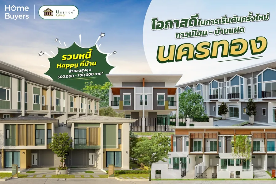มีบ้านใหม่ ไร้ภาระเดิม รับเพิ่ม Cash Back! รวบหนี้ Happy ที่บ้าน กับ 3 โครงการใหม่จากนครทอง มีบ้านใหม่ ไร้ภาระเดิม รับเพิ่ม Cash Back! รวบหนี้ Happy ที่บ้าน กับ 3 โครงการใหม่จากนครทอง