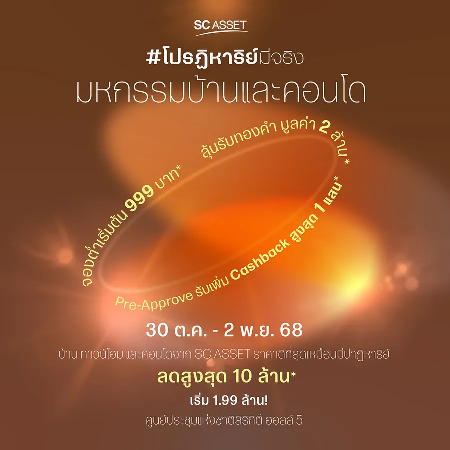 SC Asset เปิดแคมเปญ “SC โปรฏิหาริย์มีจริง” ยกทัพ 86 โครงการ ราคาเริ่ม 1.99 ล้าน พร้อมข้อเสนอสุดว้าว SC Asset เปิดแคมเปญ “SC โปรฏิหาริย์มีจริง” ยกทัพ 86 โครงการ ราคาเริ่ม 1.99 ล้าน พร้อมข้อเสนอสุดว้าว