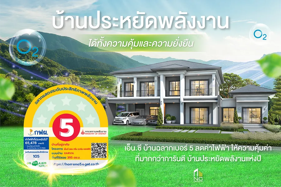 เอ็น.ซี.เฮ้าส์ซิ่ง เสิร์ฟโปรแรง Super Save จองบ้านรับดีลใหญ่ช่วง 30-2 พฤศจิกายน 68 งานมหกรรมบ้านคอนโด #48 ชูบ้านประหยัดพลังงาน นวัตกรรม Smart Eco Home จุดเด่นบ้านลดค่าไฟฟ้า เพื่อชีวิตที่คุ้มค่าและยั่งยืน เพิ่มความสุข X2