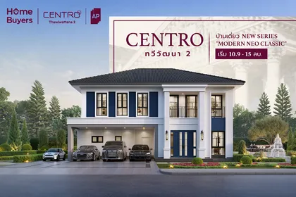 CENTRO ทวีวัฒนา 2 บ้านเดี่ยวขนาดใหญ่ ที่ดิน 100 ตร.ว. + แบบบ้าน New Series