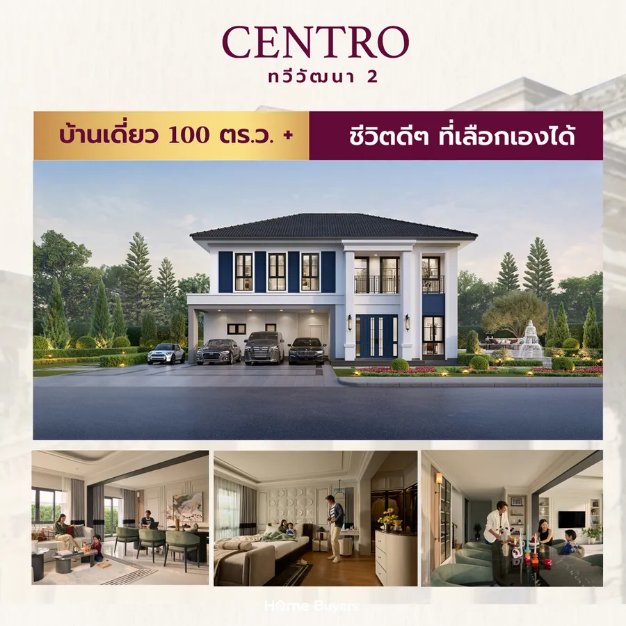 CENTRO ทวีวัฒนา 2 บ้านเดี่ยวขนาดใหญ่ ที่ดิน 100 ตร.ว. + แบบบ้าน New Series CENTRO ทวีวัฒนา 2 บ้านเดี่ยวขนาดใหญ่ ที่ดิน 100 ตร.ว. + แบบบ้าน New Series