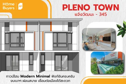 เจาะฟังก์ชัน Pleno Town แจ้งวัฒนะ - 345 ทาวน์โฮมดีไซน์ใหม่ ให้ฟังก์ชันครบ งบเบาผ่อนสบาย