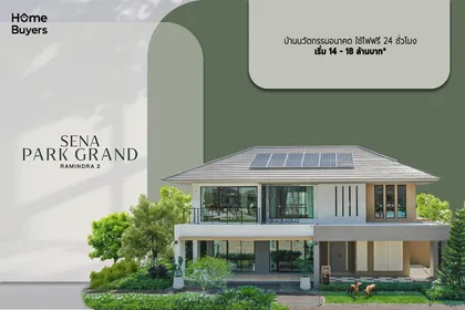 วิเคราะห์บ้านเดี่ยวประหยัดพลังงาน "SENA PARK GRAND RAMINDRA 2" ติดโซลาร์เซลล์ + แบตเตอรี่ ใช้ไฟฟรี 24 ชั่วโมง*