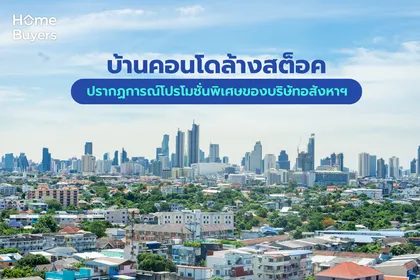 บ้านคอนโดล้างสต็อค