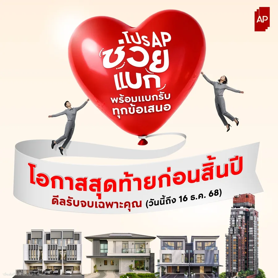 เอพี ไทยแลนด์ ยกทัพช่วยแบกกับ “โปร AP ช่วยแบก” ส่งท้ายปีแบบจัดเต็ม พร้อมแบกรับทุกข้อเสนอ รับจบทุกดีลก่อนสิ้นปี! ให้แฮปปี้จนตัวลอย เอพี ไทยแลนด์ ยกทัพช่วยแบกกับ “โปร AP ช่วยแบก” ส่งท้ายปีแบบจัดเต็ม พร้อมแบกรับทุกข้อเสนอ รับจบทุกดีลก่อนสิ้นปี! ให้แฮปปี้จนตัวลอย