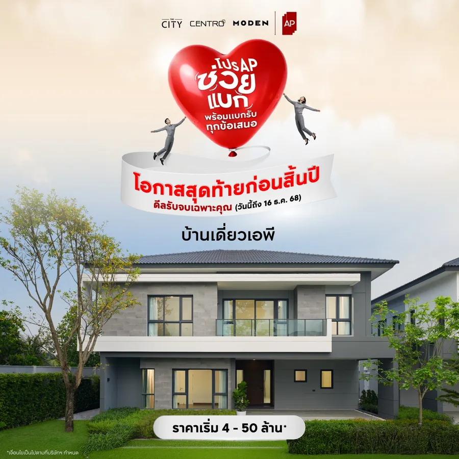 เอพี ไทยแลนด์ ยกทัพช่วยแบกกับ “โปร AP ช่วยแบก” ส่งท้ายปีแบบจัดเต็ม พร้อมแบกรับทุกข้อเสนอ รับจบทุกดีลก่อนสิ้นปี! ให้แฮปปี้จนตัวลอย เอพี ไทยแลนด์ ยกทัพช่วยแบกกับ “โปร AP ช่วยแบก” ส่งท้ายปีแบบจัดเต็ม พร้อมแบกรับทุกข้อเสนอ รับจบทุกดีลก่อนสิ้นปี! ให้แฮปปี้จนตัวลอย