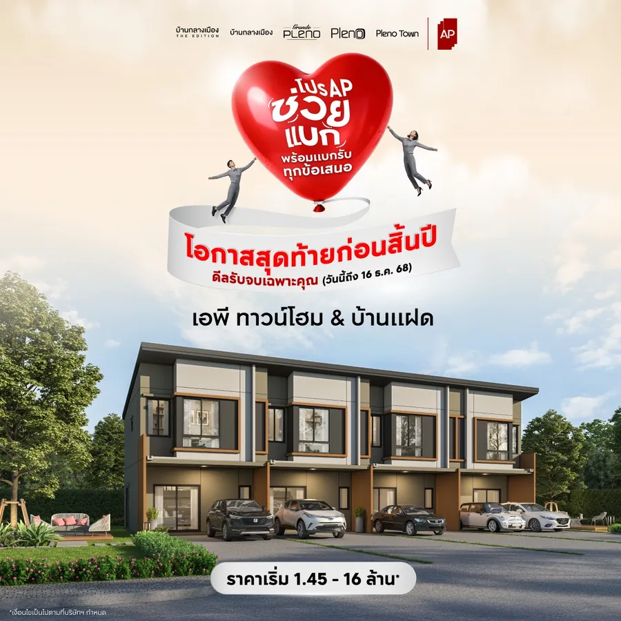 เอพี ไทยแลนด์ ยกทัพช่วยแบกกับ “โปร AP ช่วยแบก” ส่งท้ายปีแบบจัดเต็ม พร้อมแบกรับทุกข้อเสนอ รับจบทุกดีลก่อนสิ้นปี! ให้แฮปปี้จนตัวลอย เอพี ไทยแลนด์ ยกทัพช่วยแบกกับ “โปร AP ช่วยแบก” ส่งท้ายปีแบบจัดเต็ม พร้อมแบกรับทุกข้อเสนอ รับจบทุกดีลก่อนสิ้นปี! ให้แฮปปี้จนตัวลอย