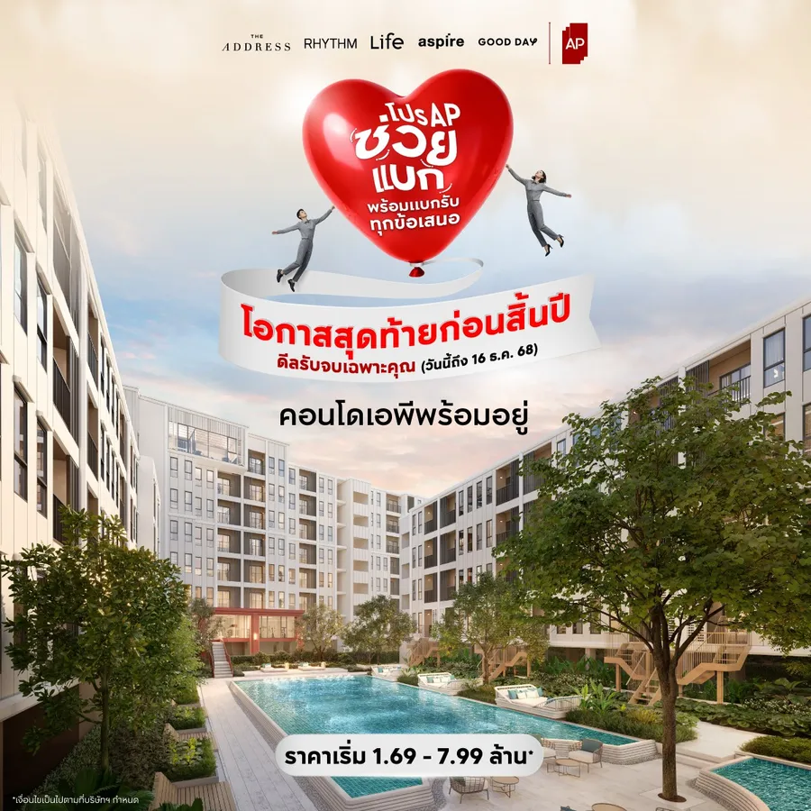 เอพี ไทยแลนด์ ยกทัพช่วยแบกกับ “โปร AP ช่วยแบก” ส่งท้ายปีแบบจัดเต็ม พร้อมแบกรับทุกข้อเสนอ รับจบทุกดีลก่อนสิ้นปี! ให้แฮปปี้จนตัวลอย เอพี ไทยแลนด์ ยกทัพช่วยแบกกับ “โปร AP ช่วยแบก” ส่งท้ายปีแบบจัดเต็ม พร้อมแบกรับทุกข้อเสนอ รับจบทุกดีลก่อนสิ้นปี! ให้แฮปปี้จนตัวลอย