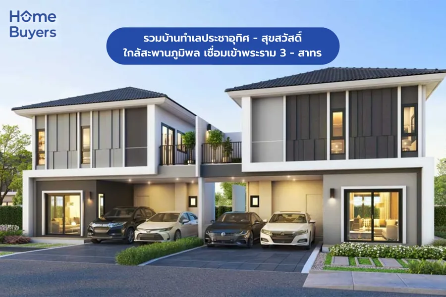 รวมบ้านทำเลประชาอุทิศ - สุขสวัสดิ์ ใกล้สะพานภูมิพล เชื่อมเข้าพระราม 3 - สาทรได้สะดวก รวมบ้านทำเลประชาอุทิศ - สุขสวัสดิ์ ใกล้สะพานภูมิพล เชื่อมเข้าพระราม 3 - สาทรได้สะดวก