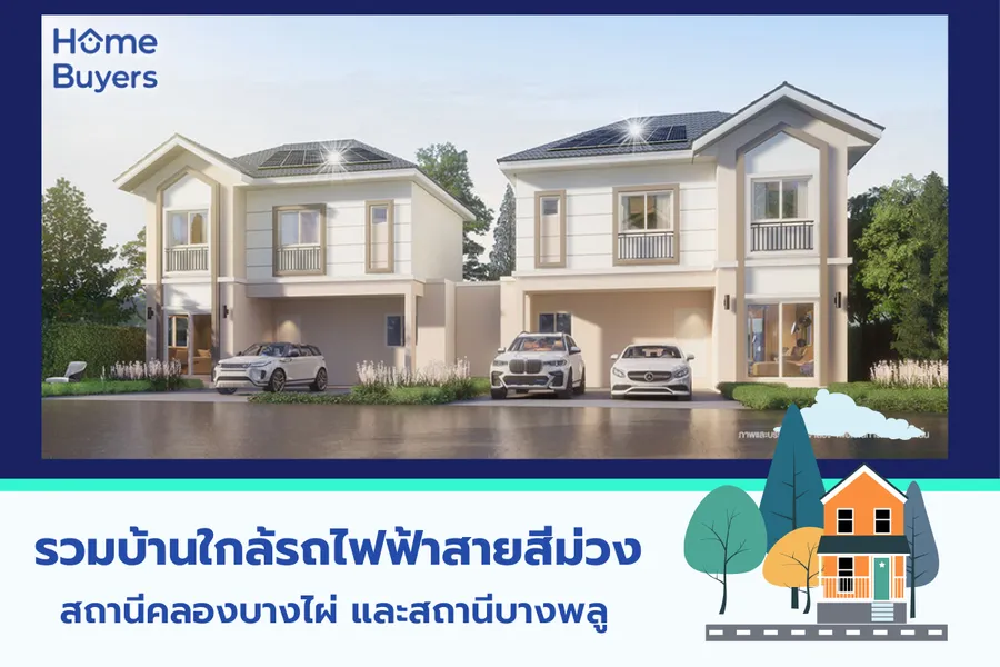 รวมบ้านใกล้รถไฟฟ้าสายสีม่วง สถานีคลองบางไผ่ และ สถานีบางพลู รวมบ้านใกล้รถไฟฟ้าสายสีม่วง สถานีคลองบางไผ่ และ สถานีบางพลู