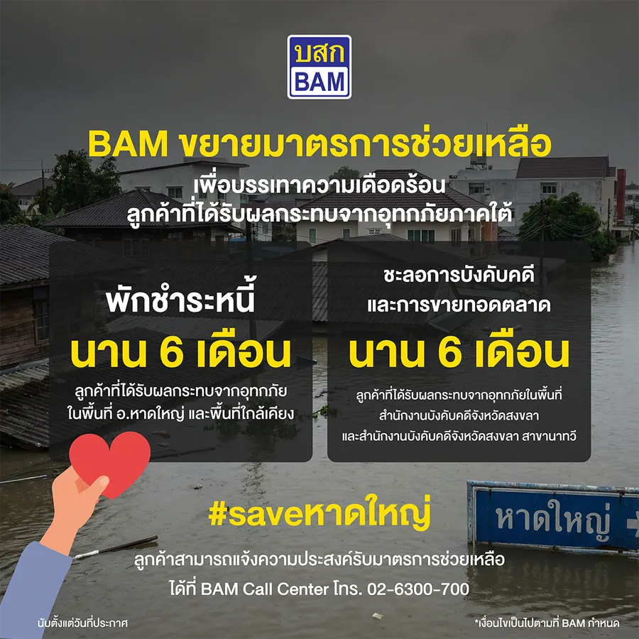 BAM ขยายมาตรการช่วยลูกค้าประสบภัยน้ำท่วมภาคใต้ พักชำระหนี้ - ชะลอการบังคับคดี - การขายทอดตลาด นาน 6 เดือน BAM ขยายมาตรการช่วยลูกค้าประสบภัยน้ำท่วมภาคใต้ พักชำระหนี้ - ชะลอการบังคับคดี - การขายทอดตลาด นาน 6 เดือน