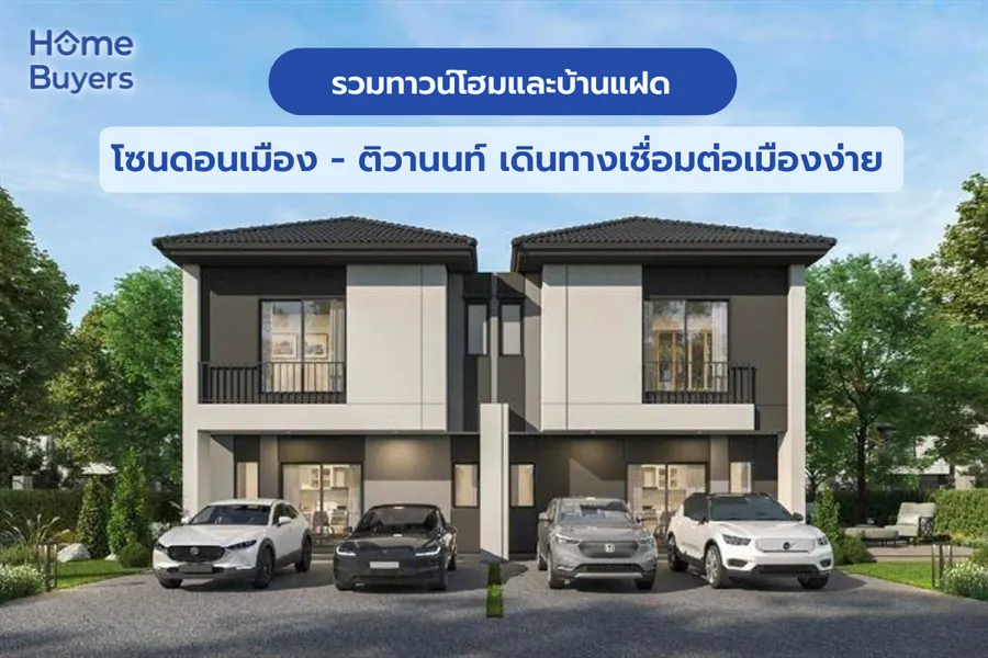 รวมทาวน์โฮมและบ้านแฝด โซนดอนเมือง - ติวานนท์ เดินทางเชื่อมต่อเมืองง่าย รวมทาวน์โฮมและบ้านแฝด โซนดอนเมือง - ติวานนท์ เดินทางเชื่อมต่อเมืองง่าย