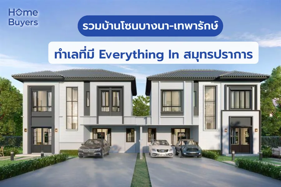 รวมบ้านโซนบางนา-เทพารักษ์ ทำเลที่มี Everything In สมุทรปราการ รวมบ้านโซนบางนา-เทพารักษ์ ทำเลที่มี Everything In สมุทรปราการ