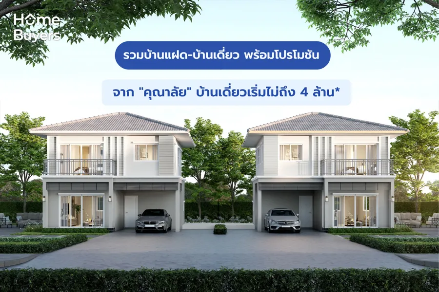 รวมบ้านแฝด-บ้านเดี่ยว พร้อมโปรโมชัน จาก รวมบ้านแฝด-บ้านเดี่ยว พร้อมโปรโมชัน จาก