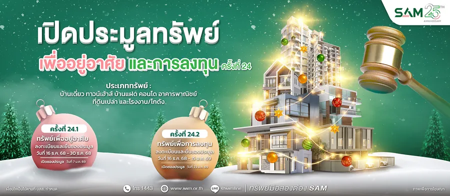 SAM ประเดิมปี 69 เปิดประมูลบ้านในโครงการจัดสรรชื่อดัง และทรัพย์เพื่อการลงทุน มูลค่ารวม 165 ลบ. SAM ประเดิมปี 69 เปิดประมูลบ้านในโครงการจัดสรรชื่อดัง และทรัพย์เพื่อการลงทุน มูลค่ารวม 165 ลบ.