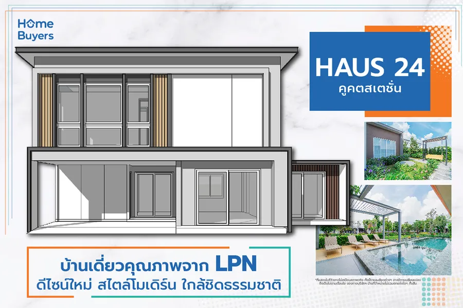 เจาะฟังก์ชัน Haus 24 คูคตสเตชั่น บ้านเดี่ยวดีไซน์ใหม่สไตล์โมเดิร์น โครงการคุณภาพจาก LPN เจาะฟังก์ชัน Haus 24 คูคตสเตชั่น บ้านเดี่ยวดีไซน์ใหม่สไตล์โมเดิร์น โครงการคุณภาพจาก LPN
