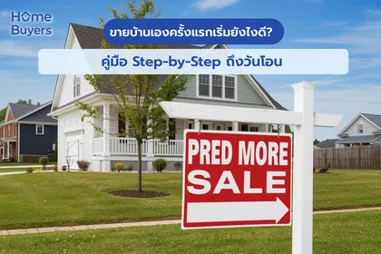  ขายบ้านเองครั้งแรกเริ่มยังไงดี?  คู่มือ Step-by-Step ถึงวันโอน