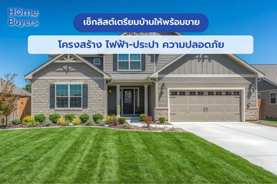 เช็กลิสต์เตรียมบ้านให้พร้อมขาย: โครงสร้าง ไฟฟ้า-ประปา ความปลอดภัย เช็กลิสต์เตรียมบ้านให้พร้อมขาย: โครงสร้าง ไฟฟ้า-ประปา ความปลอดภัย