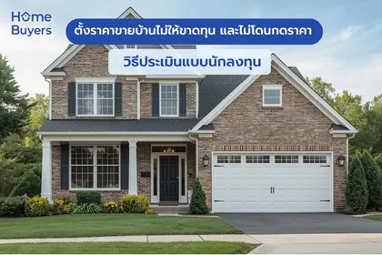  ตั้งราคาขายบ้านไม่ให้ขาดทุนและไม่โดนกดราคา: ประเมินแบบนักลงทุน