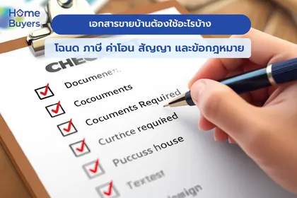 เอกสารขายบ้านต้องใช้อะไรบ้าง: โฉนด ภาษี ค่าโอน สัญญา และข้อกฎหมาย