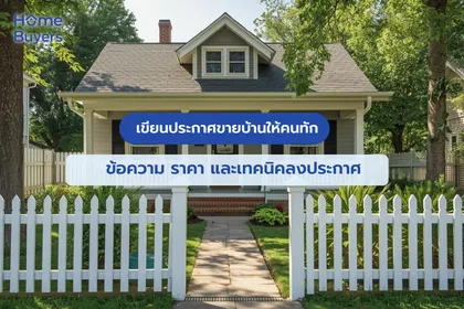 เขียนประกาศขายบ้านให้คนทัก: รูป ข้อความ ราคา และเทคนิคลงประกาศ