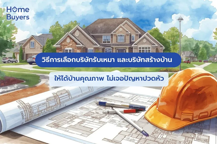 วิธีการเลือกบริษัทรับเหมา และบริษัทสร้างบ้าน ให้ได้บ้านคุณภาพ วิธีการเลือกบริษัทรับเหมา และบริษัทสร้างบ้าน ให้ได้บ้านคุณภาพ