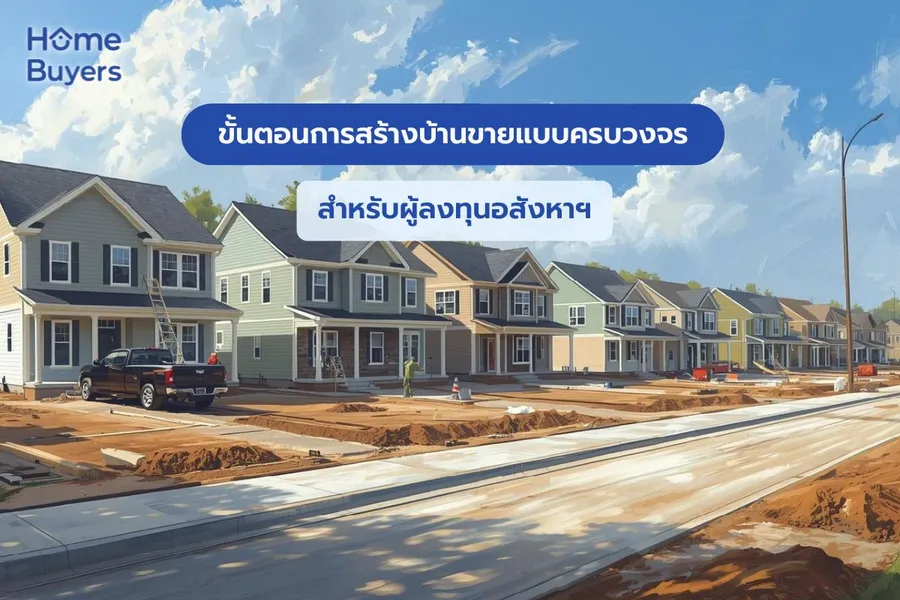 ขั้นตอนการสร้างบ้านขายแบบครบวงจร สำหรับผู้ลงทุนอสังหาฯ ขั้นตอนการสร้างบ้านขายแบบครบวงจร สำหรับผู้ลงทุนอสังหาฯ