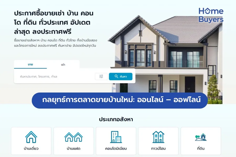 กลยุทธ์การตลาดขายบ้านใหม่: ออนไลน์ – ออฟไลน์ ต้องทำอย่างไร กลยุทธ์การตลาดขายบ้านใหม่: ออนไลน์ – ออฟไลน์ ต้องทำอย่างไร