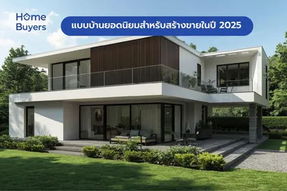 แบบบ้านยอดนิยมสำหรับสร้างขายในปี 2025