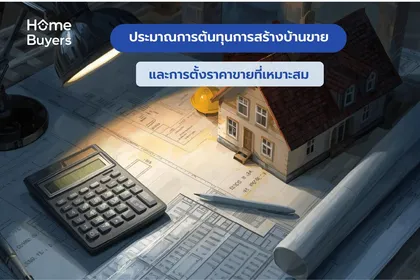 ประมาณการต้นทุนการสร้างบ้านขาย และการตั้งราคาขายที่เหมาะสม