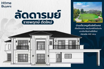 เจาะฟังก์ชัน ลัดดารมย์ ราชพฤกษ์ ตัดใหม่ บ้านเดี่ยวหรูแรงบันดาลใจจากคฤหาสน์สไตล์ฝรั่งเศส