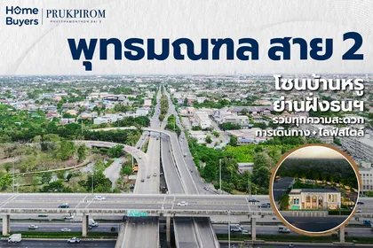 เจาะลึก ทำเล "พุทธมณฑลสาย 2" โซนบ้านหรูย่านฝั่งธนฯ รวมทุกความสะดวก ทั้งการเดินทาง + ไลฟ์สไตล์