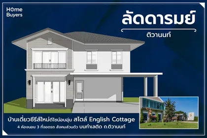 เจาะฟังก์ชัน ลัดดารมย์ ติวานนท์ บ้านเดี่ยวดีไซน์ใหม่สไตล์ English Cottage ทำเลติด ถ.ติวานนท์